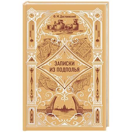 Классика, современная литература, книга Записки из подполья. Вечные истории