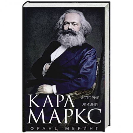 Мемуары, биографии, книга Карл Маркс. История жизни