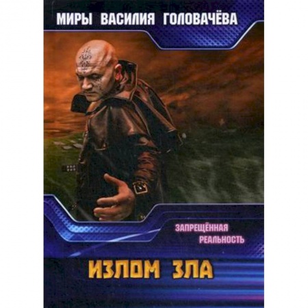 Фантастика, фэнтези, книга Излом зла. Запрещенная реальность