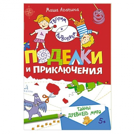 Познавательная литература, книга Поделки и приключения. Тайны Древнего мира