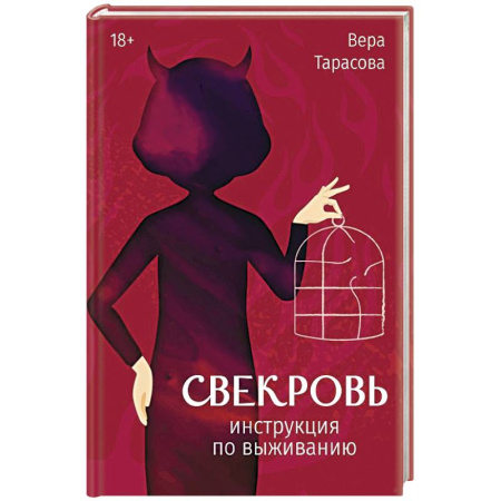 Общественные и гуманитарные науки, книга Свекровь: инструкция по выживанию
