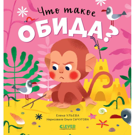 Сказки, книга Что такое обида?