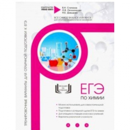Школьникам и абитуриентам, книга Химия. Тренировочные варианты для отличной подготовки к ЕГЭ
