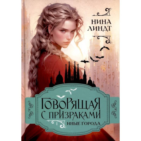 Фантастика, фэнтези, книга Иные города