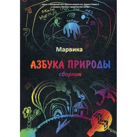 Классика, современная литература, книга Азбука природы