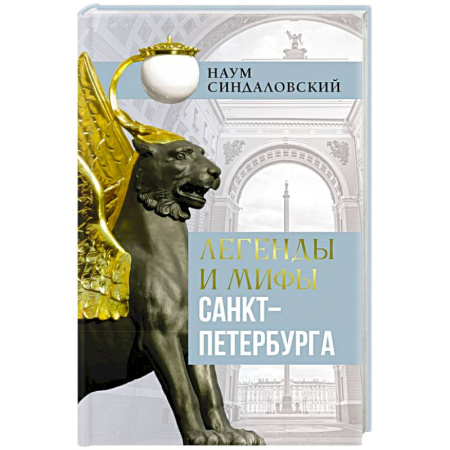 Классика, современная литература, книга Легенды и мифы Санкт-Петербурга