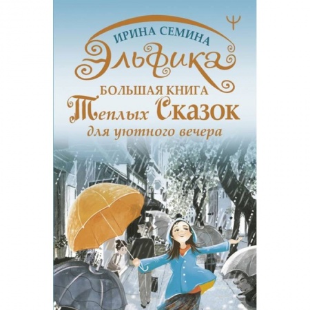 Сказки, книга Эльфика. Большая книга теплых сказок для уютного вечера