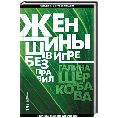 Классика, современная литература, книга Женщины в игре без правил