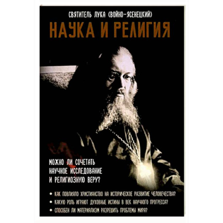 Православие, книга Наука и религия