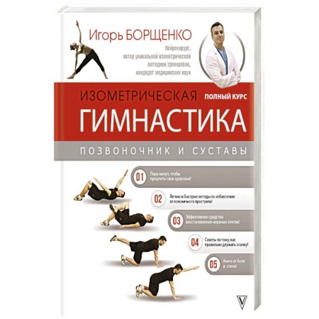 Специальная медицина, книга Изометрическая гимнастика доктора Борщенко. Полный курс!