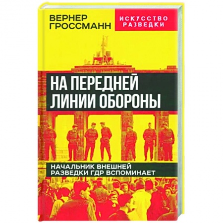 Мемуары, биографии, книга На передней линии обороны