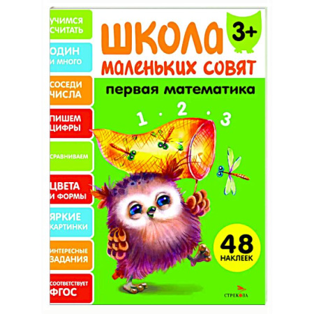 Дошкольникам, книга Школа маленьких совят 3+. Первая математика