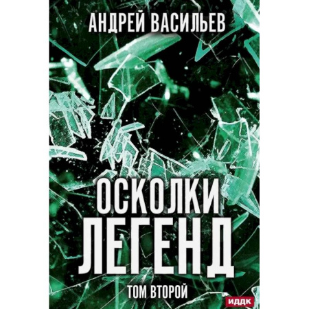 Фантастика, фэнтези, книга Осколки легенд. Том второй