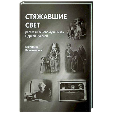 Христианство, книга Стяжавшие свет. Рассказы о новомучениках Церкви Русской