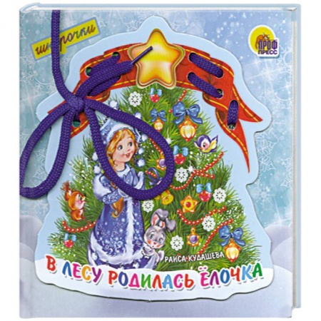 Книги, книга В лесу родилась елочка. Шнурочки