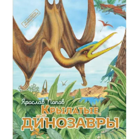 Познавательная литература, книга Крылатые, но не динозавры