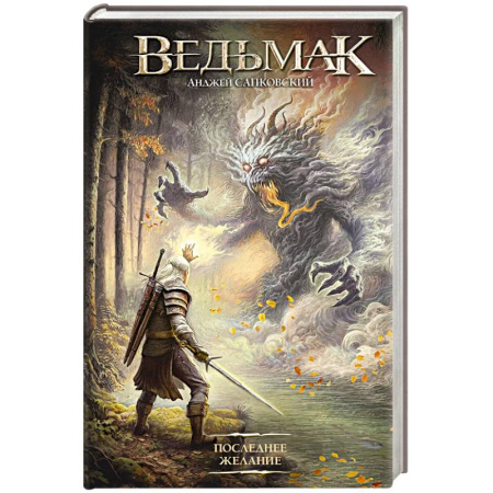 Фантастика, фэнтези, книга Последнее желание