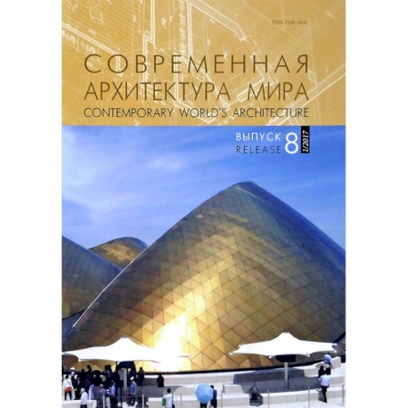 Культура, искусство, книга Современная архитектура мира. Выпуск 8 (1/2017)