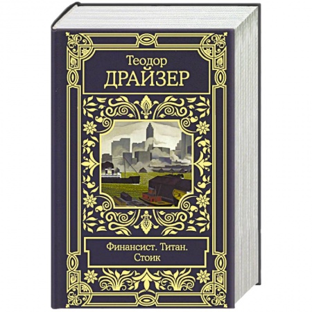 Классика, современная литература, книга Финансист. Титан. Стоик