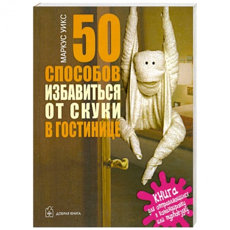 Книги, книга 50 способов избавиться от скуки в гостинице