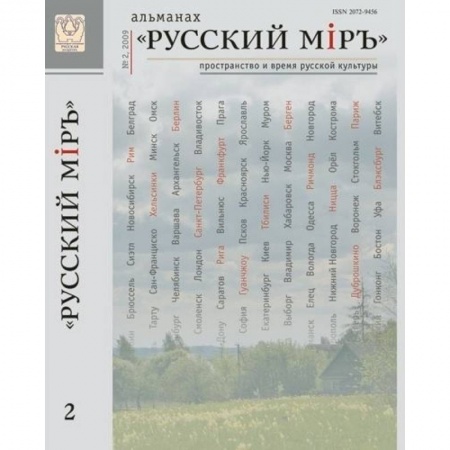 Культура, искусство, книга Русский Мiръ. Альманах №2