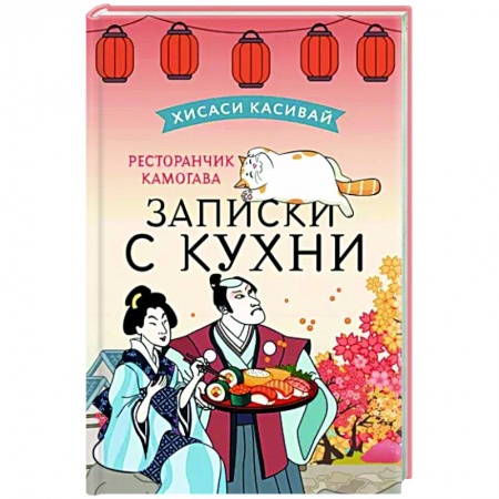 Классика, современная литература, книга Ресторанчик Камогава. Записки с кухни