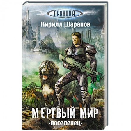 Книги, книга Мертвый мир. Поселенец