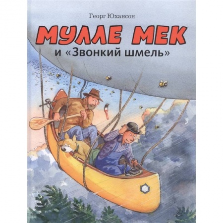 Сказки, книга Мулле Мек и 'Звонкий шмель'