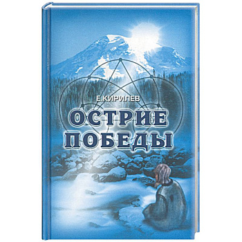 Острие победы