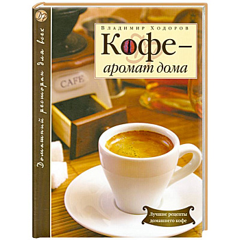Кофе - аромат дома