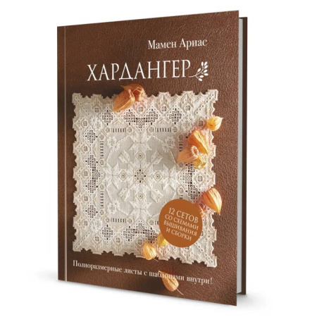 Рукоделие. Творчество, книга Хардангер. 12 сетов со схемами вышивания и сборки