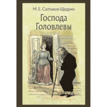 книга Господа Головлевы с доставкой по Франции Проза для детей, книга Господа Головлевы