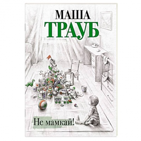 Любовный роман, книга Не мамкай!