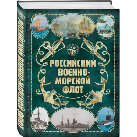 Военное дело. Оружие. Спецслужбы, книга Российский военно-морской флот. 2-е издание