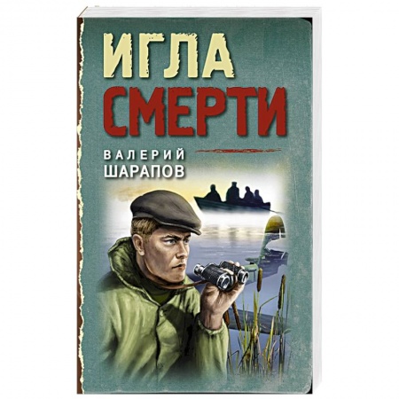 Детективы, триллеры, книга Игла смерти