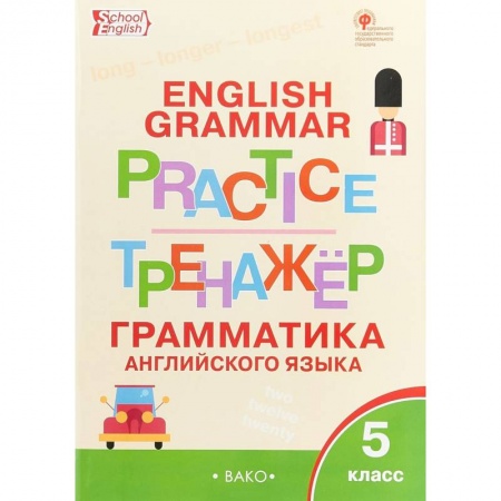 Изучение языков, книга Английский язык. 5 класс. Грамматический тренажер