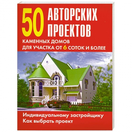 Книги, книга 50 авторских проектов каменных домов для участка от 6 соток и более