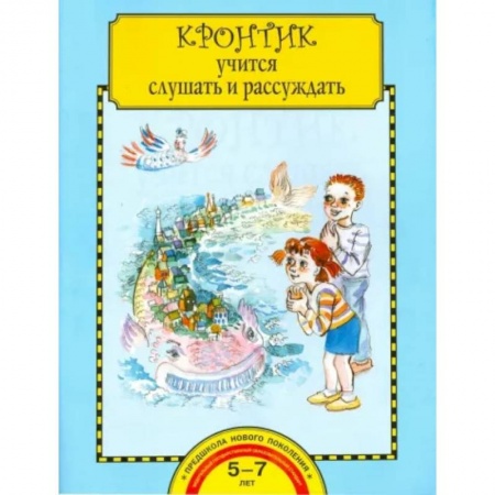 Дошкольникам, книга Кронтик учится слушать и рассуждать. Тетрадь для работы взрослых с детьми