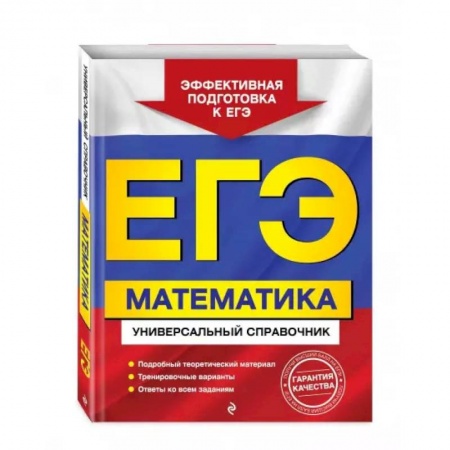 Школьникам и абитуриентам, книга ЕГЭ. Математика. Универсальный справочник