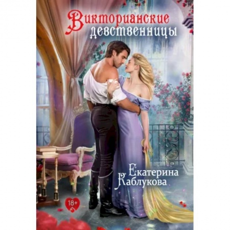 Фантастика, фэнтези, книга Викторианские девственницы