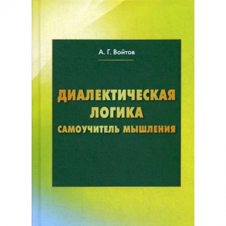 Общественные и гуманитарные науки, книга Диалектическая логика