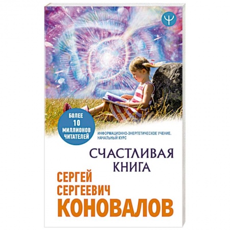 Популярная и нетрадиционная медицина, книга Счастливая книга. Информационно-энергетическое Учение. Начальный курс