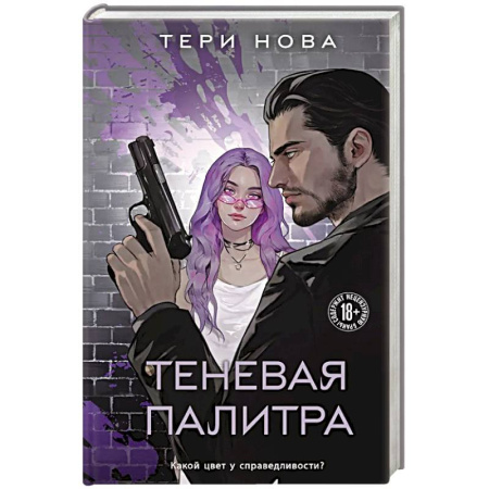 Любовный роман, книга Теневая палитра