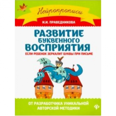 Книги, книга Развитие буквенного восприятия. Если ребенок зеркалит буквы при письме