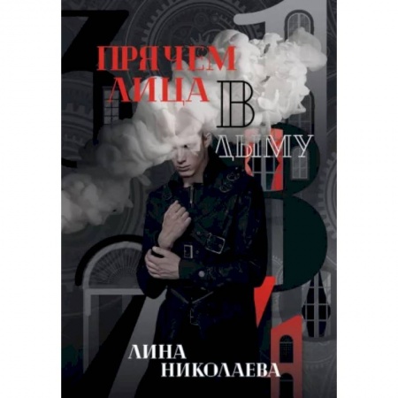 Фантастика, фэнтези, книга Прячем лица в дыму