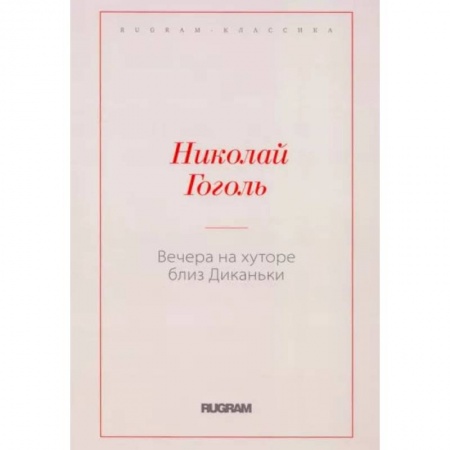 Классика, современная литература, книга Вечера на хуторе близ Диканьки