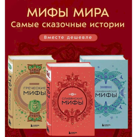 Классика, современная литература, книга Комплект из 3-х книг. Греческие мифы, Славянские мифы и Скандинавские мифы