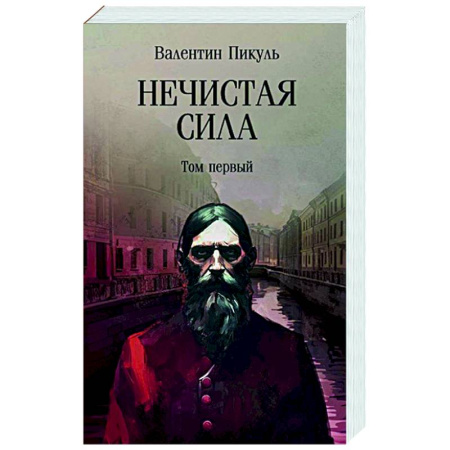Историческая художественная проза, книга Нечистая сила. Том 1