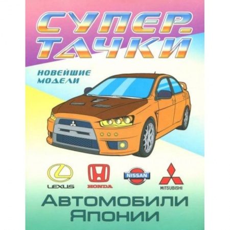 Досуг, творчество и кулинария, книга Раскраска 'Автомобили Японии'
