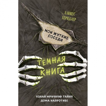 Фантастика, фэнтези, книга Мои жуткие соседи (выпуск 1)